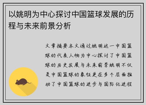 以姚明为中心探讨中国篮球发展的历程与未来前景分析